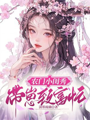 农门小福妻带着包子好赚钱全文免费正版