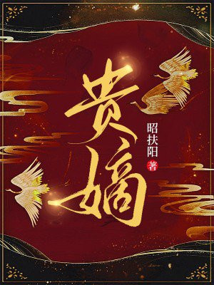 贵嫡毒妃全文阅读