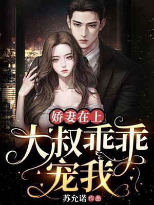 娇妻在上,大叔乖乖宠我森雾的身世