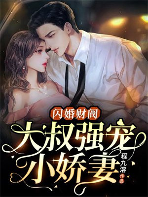 闪婚蜜爱,大叔的燃情宝贝免费阅读