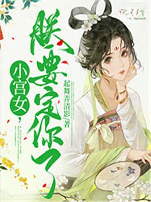 小宫女只想出宫逃命