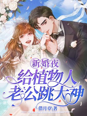 给植物人老公冲喜