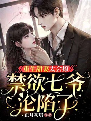 重生甜妻,七少偏执宠