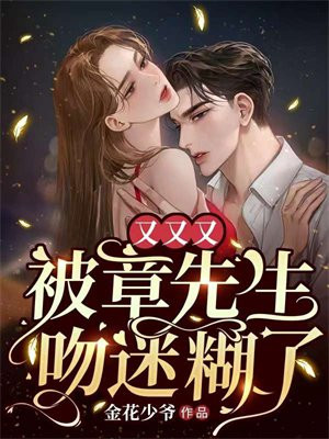 章先生就要被