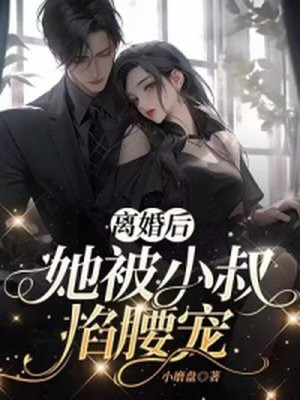 离婚后小说小叔叔