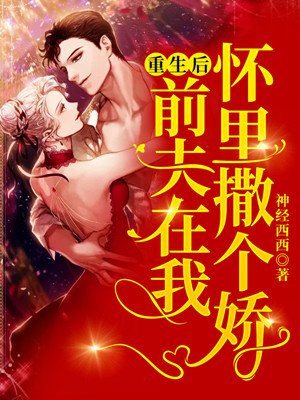 重生后前夫又来追我了