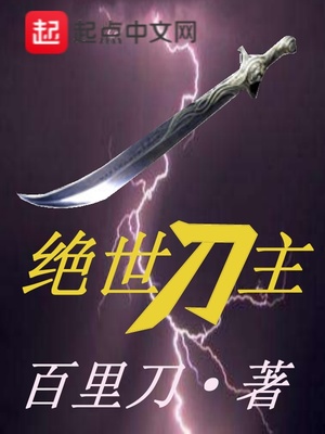 绝世刀主有声小说