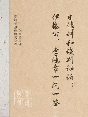 李鸿章伊藤博文日本马关谈判对话实录
