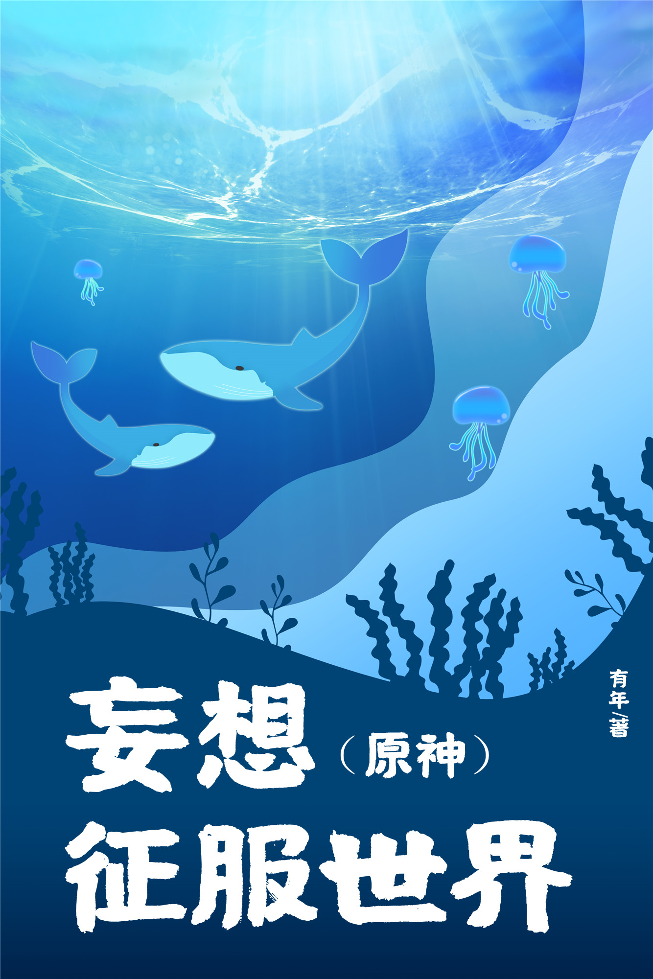 [原神]妄想征服世界免费阅读