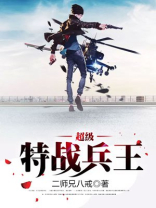 超级特战兵王女主有几个