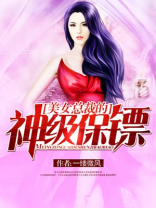 美女总裁的神级保镖秦天慕紫昕 第501章