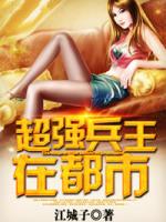 超强兵王在都市无敌全文免费阅读全文
