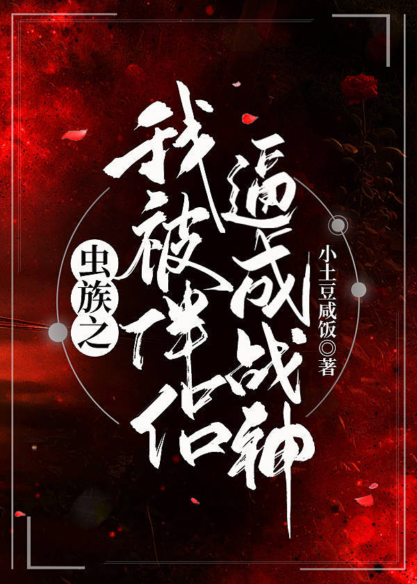 虫族之被找回的崽为何如此完美
