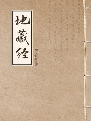 地藏经地藏菩萨本愿经木鱼唱诵完整版120分钟视频