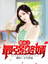 都市之最强赘婿憨厚三子