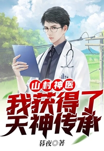 山村神医我获得了天神传承