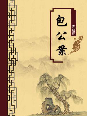 包公案书