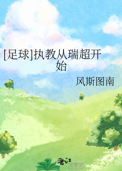 足球执教从瑞超开始百度云