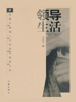 领导生活