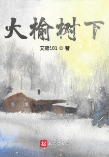 大榆树下分家
