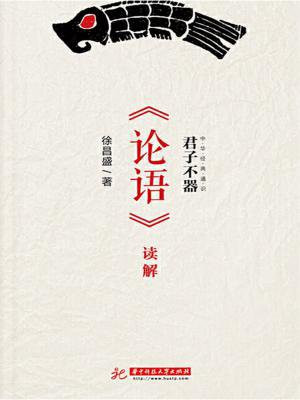 论语君子不器拼音版