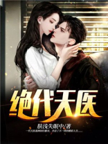 绝代天医蒋昊回归张家