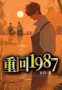 重回1987从养殖开始致富