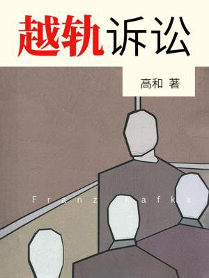 越轨诉讼中江庭长是谁