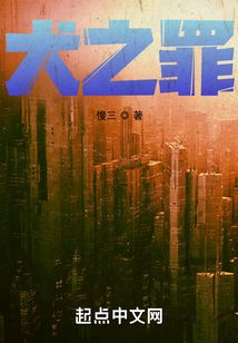 犬之罪txt