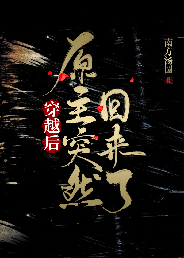 女主穿越后原主回来