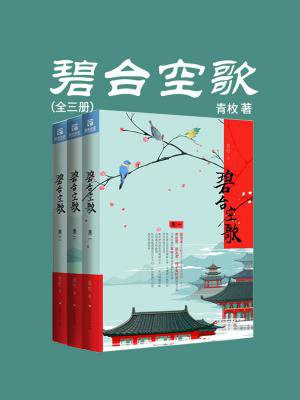 碧台空歌长篇小说