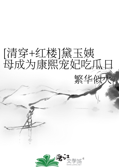 清穿黛玉是满族格格