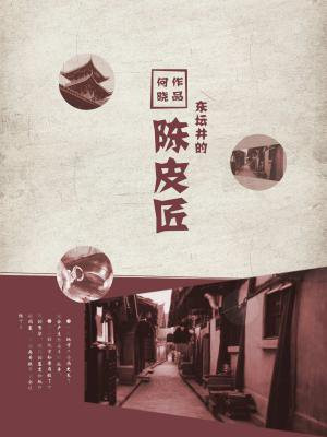 东坛井的陈皮匠读后感