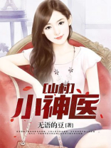 山村小神医王铁柱小说完整版