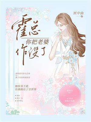 霍总你老婆又闹离婚