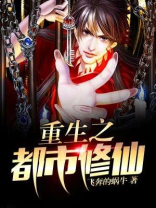 重生之都市修仙什么时候开始写的