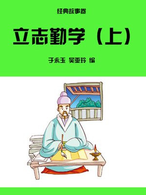 立志勤学（上）