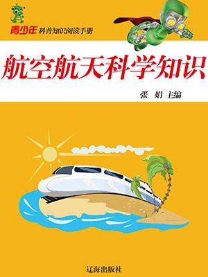 航空航天科学知识 张娟