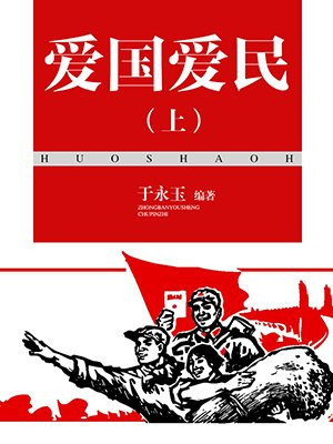 爱国爱民胜爱家