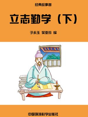 立志勤学事迹