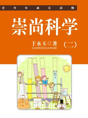 崇尚科学的绘画作品