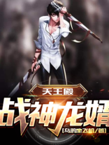 战神龙婿漫画免费阅读完整版