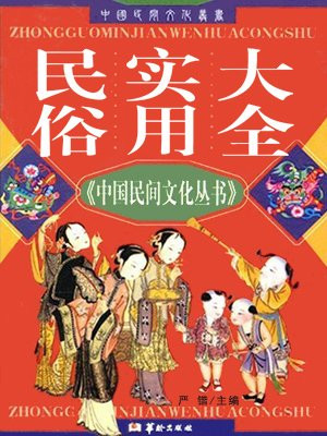 中国民俗大全简介
