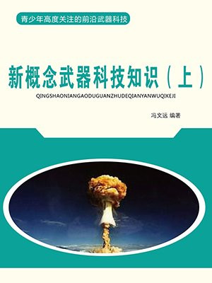 新概念武器的含义是什么?有哪些特征?