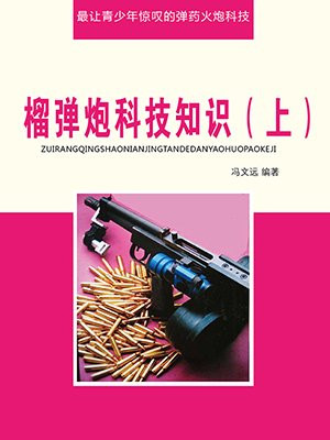榴弹炮的介绍