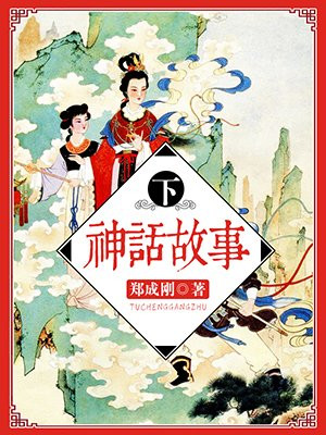 神话故事(下) 郑成刚