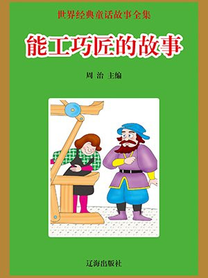 能工巧匠的创新创业的故事