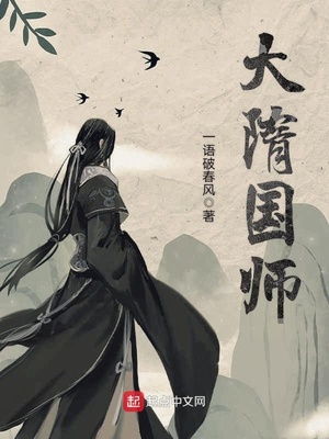 大隋国师百科