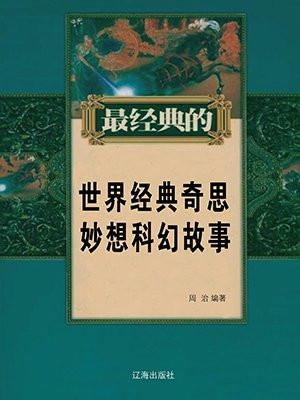 奇思妙想的科幻作文