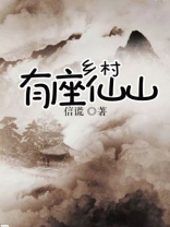 乡村有座仙山小说全文免费阅读